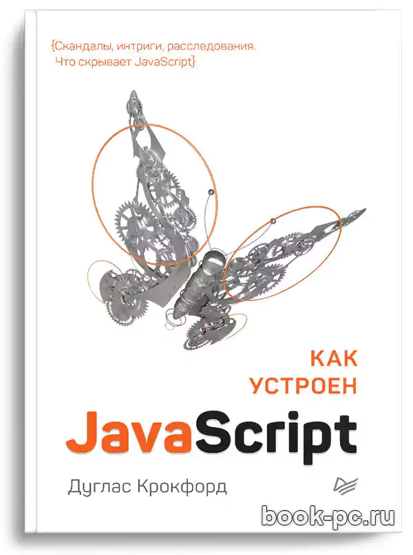 Как устроен JavaScript