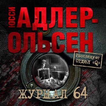 постер к Адлер-Ольсен Юсси - Журнал 64 (Аудиокнига)