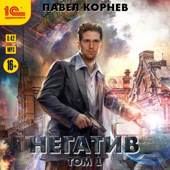 постер к Корнев Павел - Негатив. Том 1 (Аудиокнига)