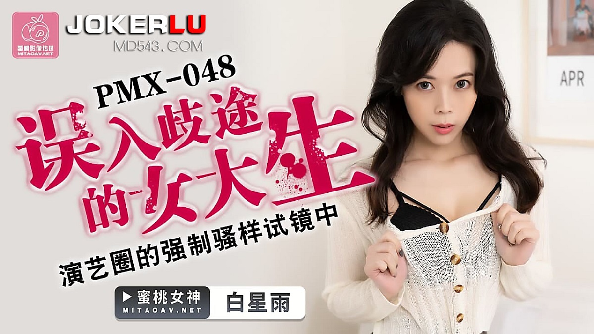Bai Xingyu - A female student who went astray. In the compulsory audition of showbiz. (Peach Media) [PMX-048] [uncen] [2022 г., Masturbation, Solo, 720p]