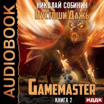 постер к Собинин Николай - Gamemaster 2. Пустоши Дажь (Аудиокнига)