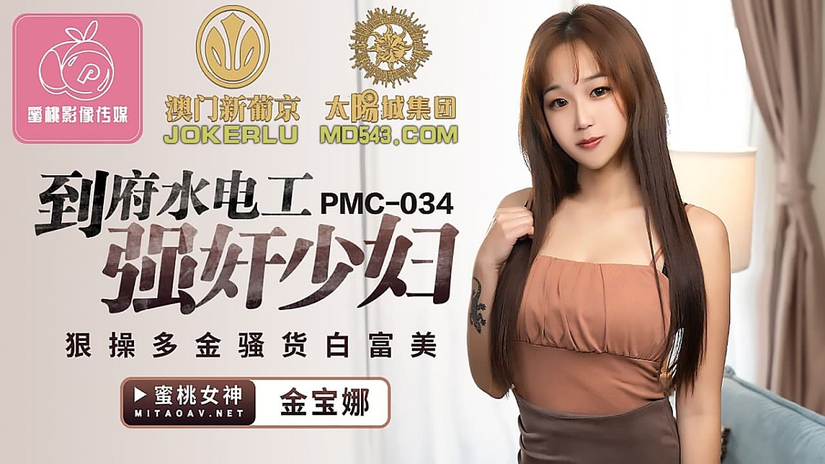 Jinbao Na - The plumber who arrived at the house raped the young woman. Fuck the multi-gold skank Bai Fumei. (Peach Media) [uncen] [PMC-034] [2022 г., All Sex, Blowjob, 720p]