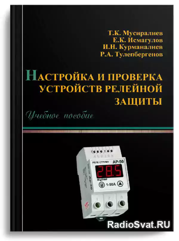 Правила релейной защиты и автоматики. Релейная защита и автоматика. Устройства релейной защиты и автоматики. Релейная защита и автоматика для начинающих. Устройство проверки защит.