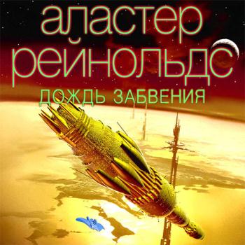 постер к Рейнольдс Аластер - Дождь Забвения (Аудиокнига)