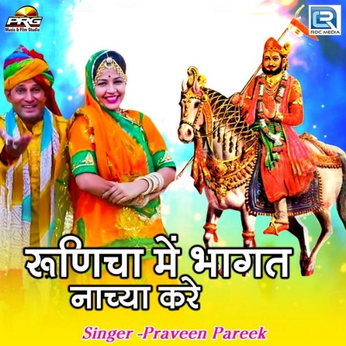 Praveen Pareek - Runicha Me Bhagat Nachya Kare - 2019