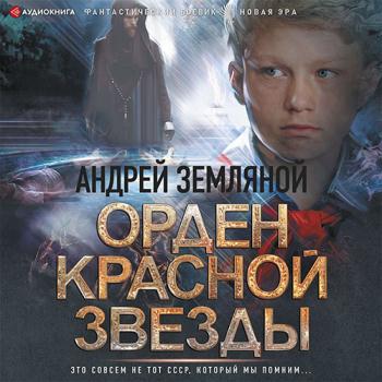 постер к Земляной Андрей - Горелый магистр (Аудиокнига)