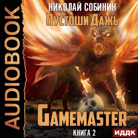 Собинин Николай - Gamemaster 2. Пустоши Дажь (Аудиокнига)