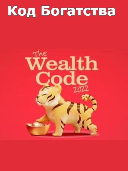 Код Богатства