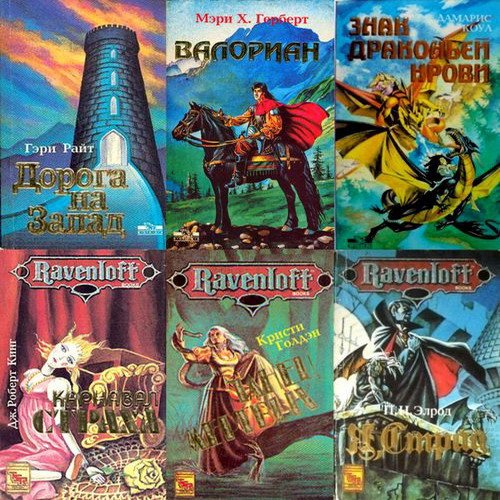 Серия - TSR books в 19 томах (FB2)