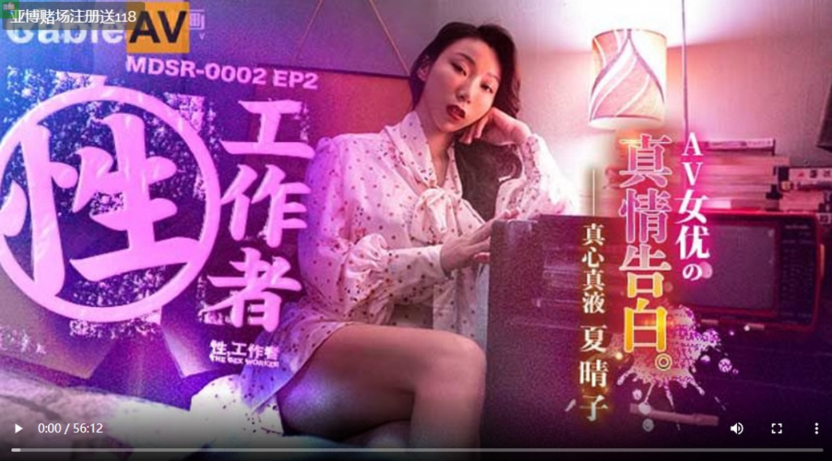 Xia Qingzi - Sex Workers: The True Confession of an AV actress [MDSR-0002-2] (Madou Media) [uncen] [2022 ., All Sex, Blowjob, Big Tits, 1080p]
