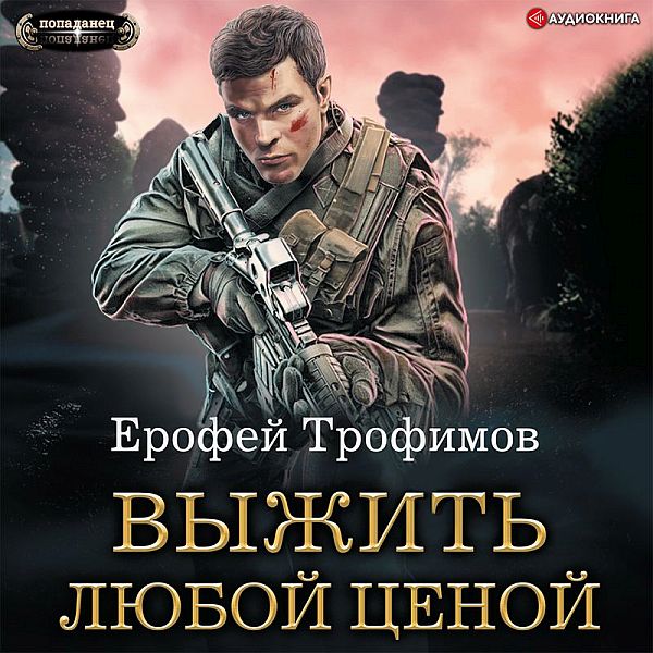 Ерофей Трофимов - Выжить любой ценой (Аудиокнига)