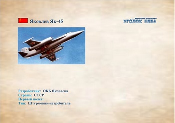 Штурмовик-истребитель Яковлев Як-45