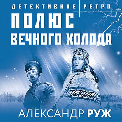Александр Руж / Полюс вечного холода (2022) MP3, 128 kbps