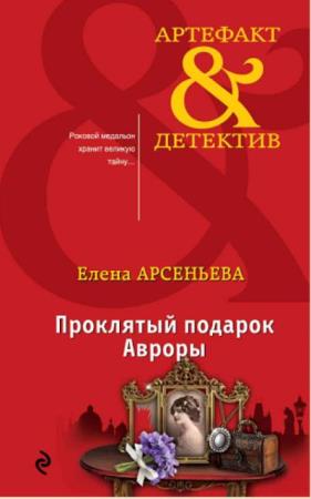 Артефакт & Детектив (319 книг) (2007-2022)