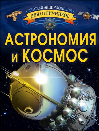 Астрономия и космос (Детская энциклопедия для отличников)