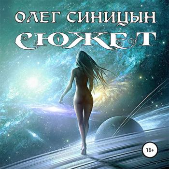 постер к Синицын Олег - Сюжет (Аудиокнига)