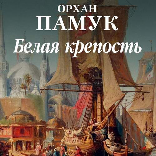Орхан Памук - Белая крепость (аудиокнига)