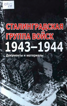 Сталинградская группа войск 1943-1944: документы и материалы