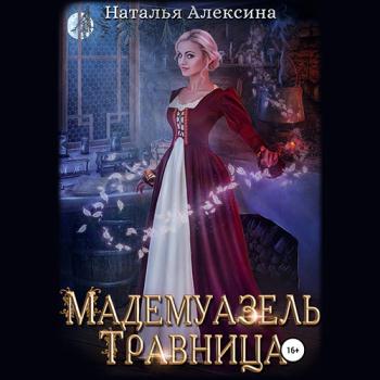 постер к Алексина Наталья - Мадемуазель травница (Аудиокнига)