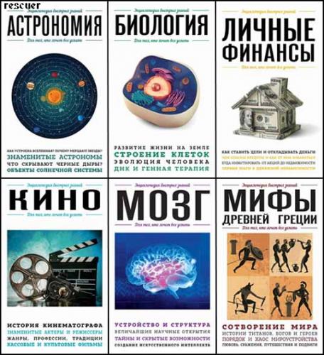 Энциклопедия быстрых знаний / 31 книга (2015-2022) PDF
