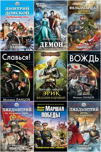 Михаил Ланцов в 64 книгах (2012-2022) FB2