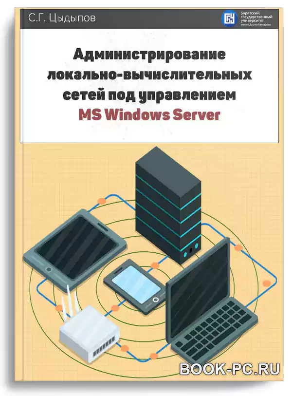 Цыдыпов С.Г. Администрирование локально-вычислительных сетей под управлением MS Windows Server