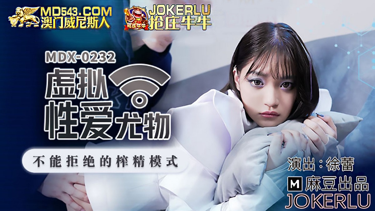 Xu Lei - Virtual sex stunner. The squeezing mode that cannot be rejected. (Madou Media) [MDX-0232] [uncen] [2022 г., All Sex, Blowjob, 1080p]