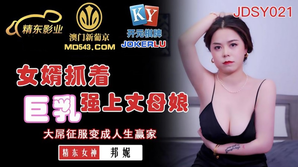 Bang Ni - The son-in-law grabbed the big breasts and forced the mother-in-law. The big cock conquers and becomes a winner in life. (Jingdong) [JDSY021] [uncen] [2022 г., All Sex, Blowjob, Big Tits, 1080p]