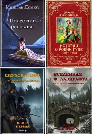 Сборник - Книги от издательства Stribog в 91 книге (2019-2022)