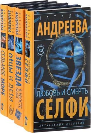 Наталья Андреева - Детективные циклы в 5 книгах (2002-2008 - ОБНОВЛЕНО 27.06.2022)