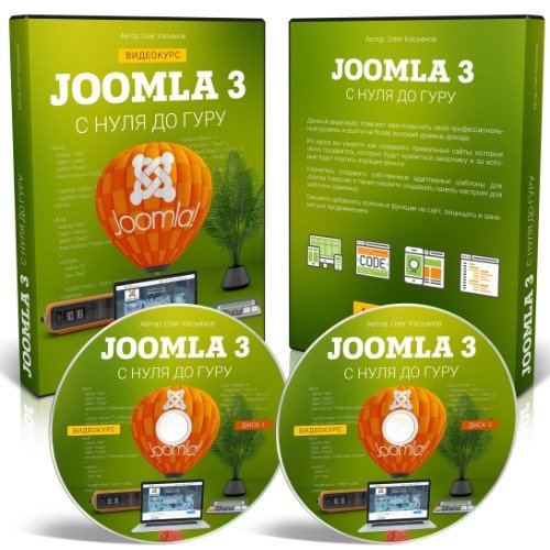 Joomla 3 с Нуля до Гуру (Видеокурс)