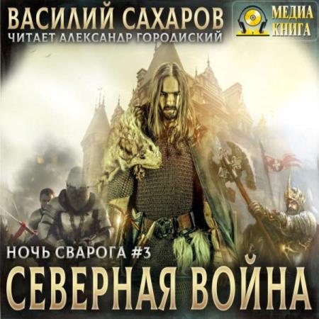 Сахаров Василий - Северная война (Аудиокнига)  декламатор Городиский Александр