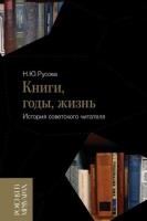Скачать Книги, годы, жизнь. Автобиография советского читателя