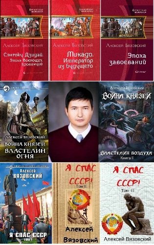 Алексей Вязовский в 35 книгах (2012-2022) FB2