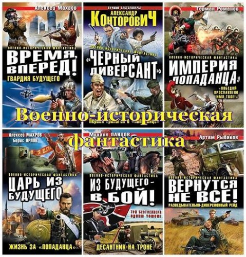 Военно-историческая фантастика в 216 книгах (2008-2022) FB2