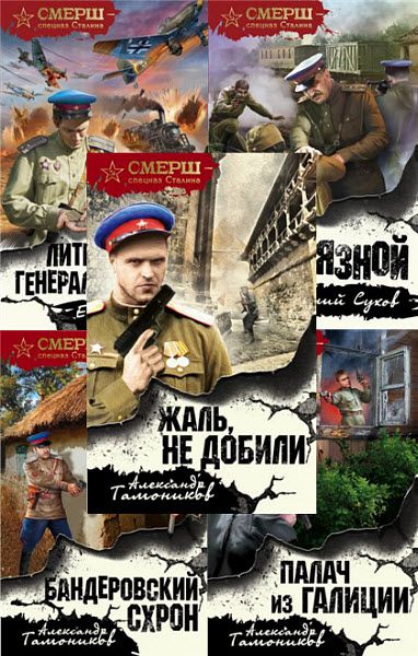 СМЕРШ - спецназ Сталина. Сборник 37 книг / FB2