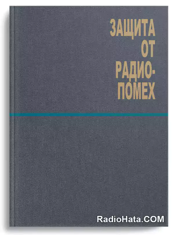 Максимов М.В. Защита от радиопомех