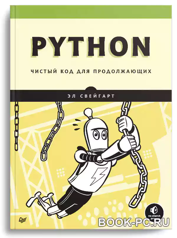 Python. Чистый код для продолжающих