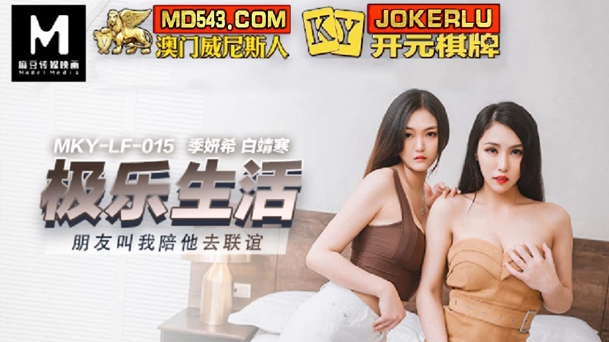 Ji Yanxi & Bai Jinghan - Life of bliss. My friend asked me to accompany her to socialize. (Madou Media) [MKY-LF-015] [uncen] [2022 г., All Sex, Blowjob, Foursome, 1080p]