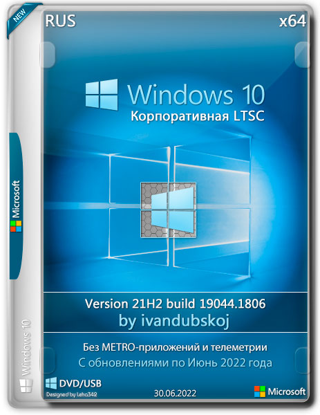 Windows 10 Корпоративная LTSC x64 21H2.19044.1806 by ivandubskoj (RUS/2022)