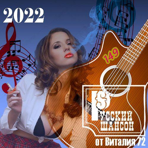 Русский шансон 149 (2022)