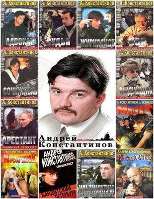 А. Константинов - Сборник произведений в 105 книгах (1995-2022 обновлено 28.06.2022 г.)