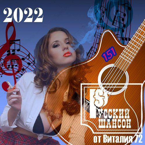 Русский шансон 151 (2022)