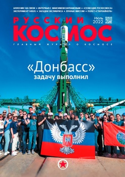 Русский космос 2022-07