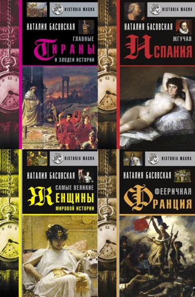 История с Наталией Басовской. 10 книг (2020-2022)
