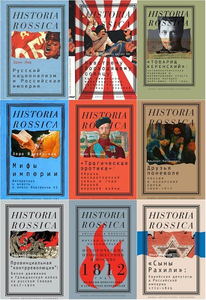 Historia Rossica - Серия из 122 книг (2003-2022) DjVu, PDF, FB2