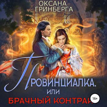 постер к Гринберга Оксана - Провинциалка, или Брачный Контракт (Аудиокнига)