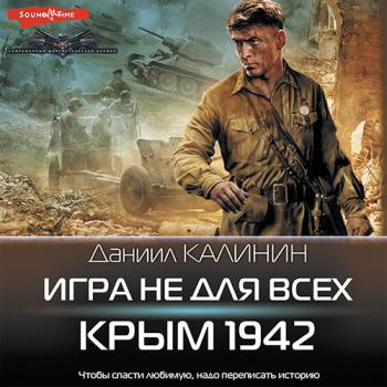 постер к Калинин Даниил - Игра не для всех. Крым 1942 (Аудиокнига)