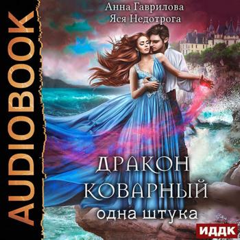 постер к Гаврилова Анна, Недотрога Яся - Дракон коварный, одна штука (Аудиокнига)