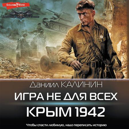 Калинин Даниил - Игра не для всех. Крым 1942 (Аудиокнига)